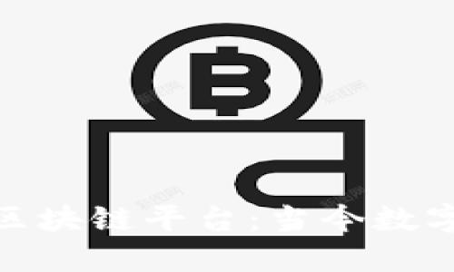 探索能交易的区块链平台：当今数字资产的新时代