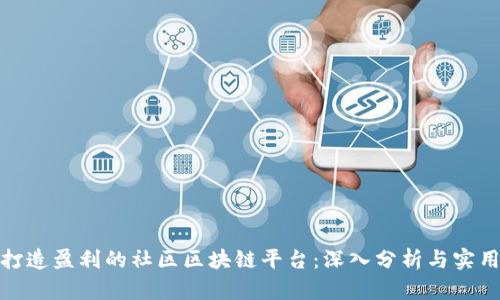 如何打造盈利的社区区块链平台：深入分析与实用策略