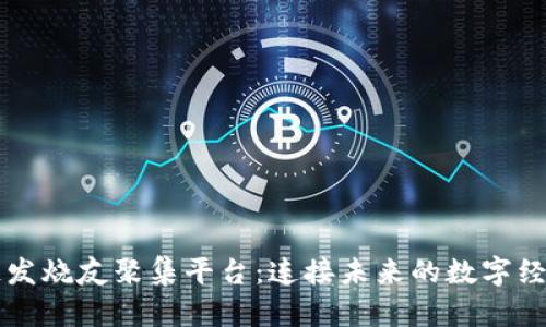 区块链发烧友聚集平台：连接未来的数字经济社区