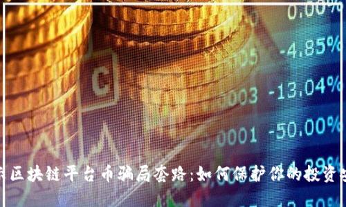 揭示区块链平台币骗局套路：如何保护你的投资安全