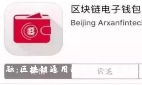 未来金融：区块链通用积分平台的崛起与应用