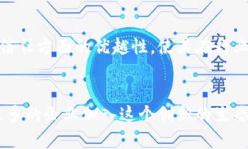 探索 Vakt 区块链平台：重塑供应链金融的未来

区块链, Vakt, 供应链, 金融科技, 数字资产/guanjianci

引言：什么是 Vakt 区块链平台？
在当今数字经济迅猛发展的时代，区块链技术已经成为各行各业转型的重要推动力，尤其是在供应链金融领域。Vakt 区块链平台作为这一领域的先锋，以其创新的理念和强大的功能，正在重新定义交易的透明度和效率。

Vakt 是一个专门针对商品和金融交易进行的区块链平台，旨在通过智能合约和去中心化应用程序（DApps）来简化流程，降低交易成本，确保数据的安全性和完整性。这个平台的背景源于对传统金融工具及其固有的缺陷的深刻理解，正是由于这些缺陷，诸如信息不对称、交易延迟和成本高昂等问题，才激发了 Vakt 的诞生。

Vakt 的起源与愿景
Vakt 的成立可以追溯到2017年，是由一组全球领先的能源、金融和技术企业共同创建的，其核心理念是通过区块链技术来驱动传统行业的数字化变革。

在供应链金融中，交易的透明度和安全性至关重要。Vakt 的愿景是使用其独特的区块链基础设施，消除供应链中的各种障碍. 这意味着通过去中心化的方式，将所有参与方的数据合并在一个平台上，从而实现信息实时更新和可追溯性。

Vakt 的核心功能
Vakt 的核心功能可以归纳为几个主要方面：实时数据共享、智能合约自动化和透明度提升。

h4实时数据共享/h4
供应链中的各个环节通常充满了信息孤岛，Vakt 利用区块链技术打破这一现象。所有参与方在同一个平台上共享实时数据，使得信息流动变得顺畅。例如，买方、卖方、物流公司以及金融机构都可以在一个公共账本上查看到实时的库存、运输状态以及支付信息。这种共享的数字资产使交易双方能够及时做出反应，从而提升了交易效率。

h4智能合约自动化/h4
智能合约是区块链技术的核心应用之一。Vakt 平台通过智能合约实现了交易的自动化。例如，在货物交付时，当货物到达目的地并且买方确认收货后，智能合约会自动执行支付。这不仅减少了人为干预的可能性，还降低了交易过程中的错误和争议，从而实现了更高的效率和安全性。

h4透明度提升/h4
传统供应链金融往往缺乏透明度，导致信任问题滋生。而 Vakt 利用区块链的不可篡改性和可追溯性，确保了每一笔交易的透明可查。无论是产品的来源、转运过程还是付款状态，所有信息均可在平台上实时访问。这种透明度有效降低了欺诈风险，提升了各方的信任度。

Vakt 的市场影响
随着 Vakt 平台的迅速发展，其影响力也在不断扩大。越来越多的企业开始意识到使用区块链技术的优势，并愿意整合这一新兴平台以提升供应链金融的效率。

例如，一些大型国际贸易公司和航运公司已经开始采用 Vakt 的解决方案进行跨境交易，这样不仅加快了资金流动，还减轻了各方在支付和对账过程中的负担。此外，Vakt 还与一些金融机构合作，推出基于区块链的融资产品，使得小微企业也能够更容易地获取融资支持。这种趋势的进一步发展，将在供应链金融领域产生深远的影响。

挑战与未来展望
尽管 Vakt 平台展示了其巨大的潜力，但它在普及过程中依然面临一系列挑战。这些挑战包括技术的成熟度、各行业标准的建立以及参与方之间的信任构建。

未来，随着区块链技术的不断进步和成熟，Vakt 平台有望实现更广泛的应用。特别是在全球经济越来越数字化的背景下，该平台的需求只会持续增加。此外，Vakt 可以通过不断其技术架构和功能，吸引更多的行业参与者，进而形成一个高效、协作的供应链生态。

总结
Vakt 区块链平台以其创新的思维和出色的技术手段，正在为供应链金融开辟新的未来。虽然面临诸多挑战，但其在提高透明度、降低交易成本以及促进信任方面的优越性，使其在行业中占据了越来越重要的位置。伴随着技术的不断进步和市场的逐步接受，Vakt 有望引领供应链金融的数字化转型浪潮，为更多企业带来巨大的价值。

结尾
我们生活在一个快速变化的世界中，数字化、智能化似乎成为所有领域的发展方向。Vakt 区块链平台正是这一趋势下的一颗明珠，静静地闪耀着。随着更多的企业加入这个创新的生态，未来的供应链金融将会更加高效、安全和透明。