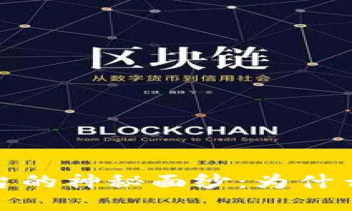 揭开区块链安全互联平台的神秘面纱：为什么它是未来的互联网趋势