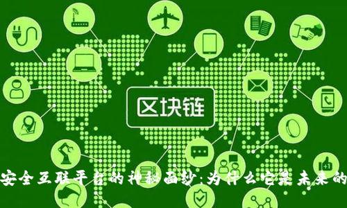 揭开区块链安全互联平台的神秘面纱：为什么它是未来的互联网趋势