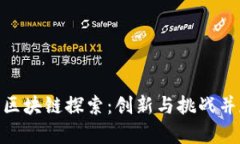 : 誉衡药业的区块链探索：创新与挑战并存的未来