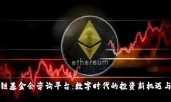区块链基金会咨询平台：数字时代的投资新机遇