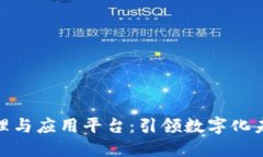 探索区块链管理与应用平台：引领数字化未来的