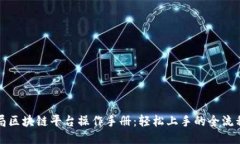 外管局区块链平台操作手册：轻松上手的全流程