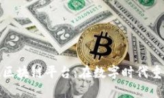 探索数知科技区块链平台：在数字时代重塑信任