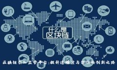 区块链引入监管平台：提升透明度与信任的创新