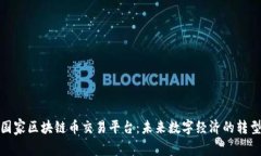 探索国家区块链币交易平台：未来数字经济的转