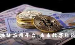 探索墨客区块链应用平台：未来数字经济的创新