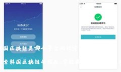 韩国区块链是哪个平台的设定为：探索韩国区块