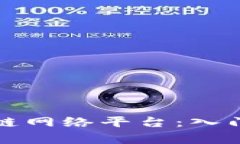 : 深度解析区块链网络平台：入门指南与未来展望