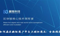 如何在区块链商户平台上增加商品: 全面指南