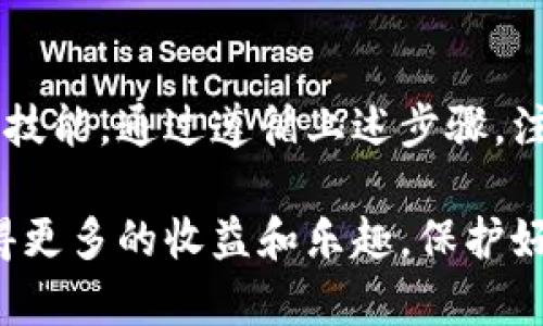   如何安全退出TPWallet账号，保护个人资产安全 / 

 guanjianci TPWallet, 退出账号, 数字货币, 安全, 资产保护 /guanjianci 

引言：数字货币与安全隐私的重要性
在数字货币日益普及的今天，越来越多人开始关注如何管理和保护自己的数字资产。TPWallet作为一个方便快捷的数字货币钱包，其安全性和用户体验受到不少用户的青睐。然而，随着资产管理的复杂性增加，如何安全退出TPWallet账号，成为了许多用户心中亟待解决的问题。下面，我们将详细探讨这方面的知识，帮助大家在享受数字货币带来的便利时，也能有效保护自己的隐私和资产安全。

一、什么是TPWallet？
TPWallet是一款面向普通用户和投资者的数字货币钱包，支持多种主流加密货币的存储、管理和交易。其界面友好，功能齐全，用户可以通过TPWallet进行实时交易、资产查询、跨链转账等操作。此外，TPWallet也注重用户隐私的保护，采用多种加密技术来确保用户信息和资产的安全。

二、为什么需要退出TPWallet账号？
虽说TPWallet提供了较高的安全性，但在某些情况下，用户依然需要退出账号，确保自身资产的安全。以下是几个常见的场景：
ul
    listrong使用公共设备：/strong如果在公共场所或他人的设备上使用TPWallet，结束会话是保护隐私的重要举措。/li
    listrong更换设备：/strong当你更换手机或电脑时，尽量在新设备上重新登录，而将旧设备上的账户退出以防止信息泄露。/li
    listrong安全隐患：/strong若感觉账户安全遭到威胁，例如邮箱或手机被盗，应立即退出以确保资产安全。/li
/ul

三、如何退出TPWallet账号？
退出TPWallet账号的操作其实非常简单，以下是详细步骤：
ol
    listrong打开TPWallet应用：/strong首先，确保你的设备上安装了TPWallet。打开应用，输入账号进行登录。/li
    listrong进入设置界面：/strong通过主页面进入“设置”选项。在这里你可以找到安全相关的选项。/li
    listrong选择退出账号：/strong在设置中，找到“退出账号”或“注销”选项。点击后，系统会询问确认。/li
    listrong确认退出：/strong根据提示确认，你的账号将安全退出。记得在退出后清理缓存，如果有异设备登录信息，也可考虑进行更改。/li
/ol

四、退出账号后需要注意的事项
成功退出TPWallet账号后，还有几点事务需要注意：
ul
    listrong更改密码：/strong如果在公共场所使用过TPWallet，切记随时更改账号密码以避免潜在风险。/li
    listrong启用双重认证：/strong尽量使用双重认证功能来增加账户的安全性。即使密码泄露，没有第二重验证，也不容易被盗用。/li
    listrong定期检查资产：/strong定期检查账户余额和交易记录，以便及早发现异常交易。/li
/ul

五、如何增强TPWallet账号的安全性
除了定期退出账号，增强TPWallet账号的安全性还有很多方法。以下是一些实用的小贴士：
ul
    listrong使用复杂密码：/strong采用字母、数字和特殊符号组合的复杂密码，避免使用生日、手机号等容易猜测的信息。/li
    listrong定期修改密码：/strong建议一个月至少修改一次密码，这样可以在一定程度上防止黑客攻击。/li
    listrong注意网络环境：/strong避免在不安全的公共Wi-Fi环境下进行敏感交易或操作。/li
/ul

六、总结：逐步提升数字资产管理能力
数字货币的时代为我们的生活带来了便利，但同时也伴随着许多风险。学会如何安全退出TPWallet账号，理解个人隐私与资产安全的重要性，都是每一个数字货币用户必须掌握的基本技能。通过遵循上述步骤，注意账号安全，加上日常生活中的防范措施，你将能够更自信地管理自己的数字资产。为了实现更安全的数字货币体验，持续学习和提升自己的数字资产管理能力至关重要。 

在这个高速发展的数字时代，资产安全绝不是小事。希望以上信息能够帮助你在TPWallet的使用过程中更加安全和顺畅，同时维护你的财产安全。希望你在数字货币的世界中，能够获得更多的收益和乐趣。保护好你的资产，让每一次点击都充满智慧和冷静。