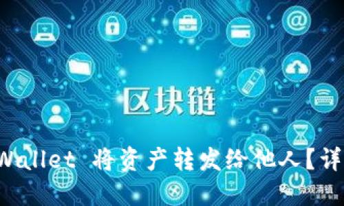 如何使用TP Wallet 将资产转发给他人？详细指南与技巧