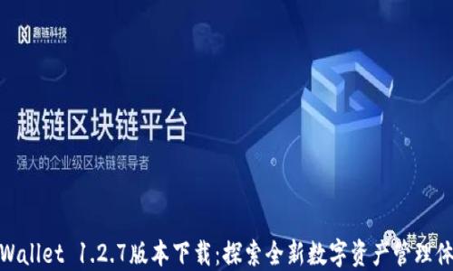 
TPWallet 1.2.7版本下载：探索全新数字资产管理体验