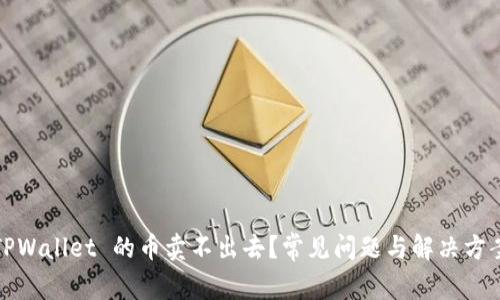 TPWallet 的币卖不出去？常见问题与解决方案