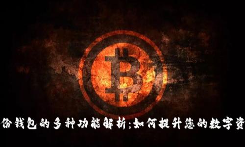 TPWallet身份钱包的多种功能解析：如何提升您的数字资产管理体验