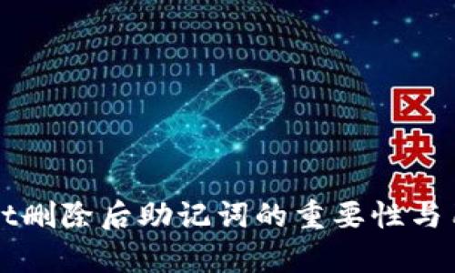 TPWallet删除后助记词的重要性与用途解析