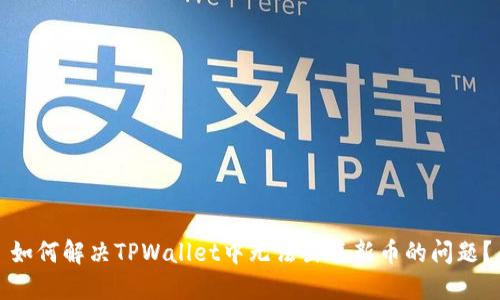 如何解决TPWallet中无法出售新币的问题？