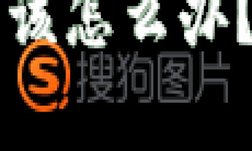 如果TPWallet跑路了该怎么办？全面解析与应对策略