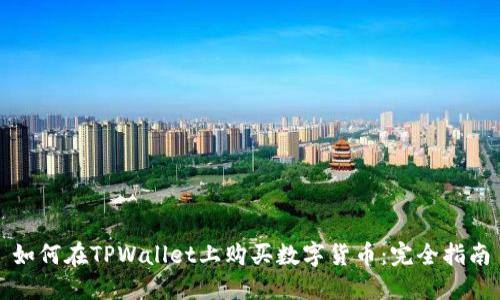 如何在TPWallet上购买数字货币：完全指南