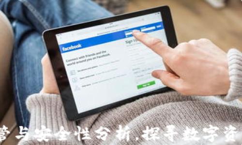 
TPWallet：监管与安全性分析，探寻数字资产的安心之路