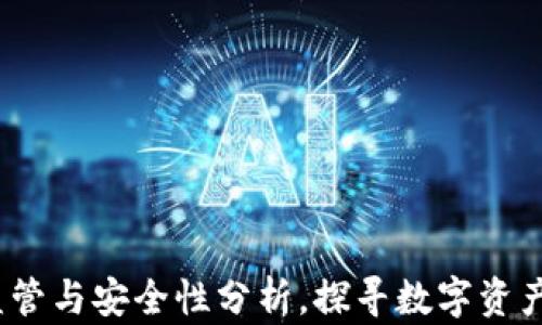 
TPWallet：监管与安全性分析，探寻数字资产的安心之路