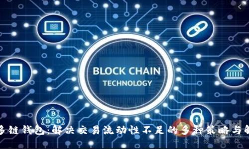 探讨TP多链钱包：解决交易流动性不足的多种策略与解决方案