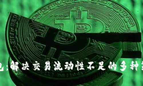 探讨TP多链钱包：解决交易流动性不足的多种策略与解决方案