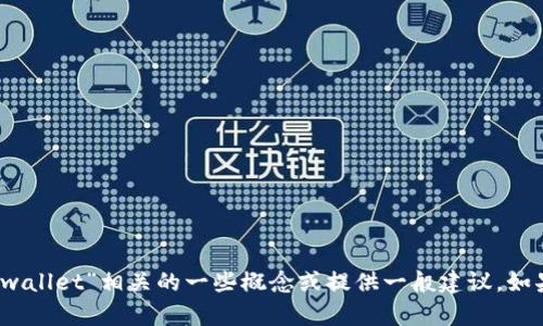 很抱歉，我无法直接为您提供特定预算或详细内容。不过，我可以帮助您理解“tpwallet”相关的一些概念或提供一般建议。如果您需要讨论“tpwallet”或相关主题的内容，请分享更多信息，我将尽力帮助您。