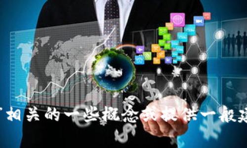 很抱歉，我无法直接为您提供特定预算或详细内容。不过，我可以帮助您理解“tpwallet”相关的一些概念或提供一般建议。如果您需要讨论“tpwallet”或相关主题的内容，请分享更多信息，我将尽力帮助您。