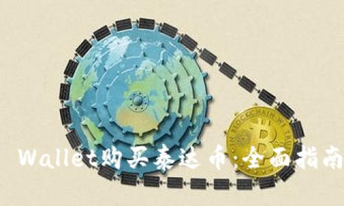 如何使用TP Wallet购买泰达币：全面指南与实用技巧