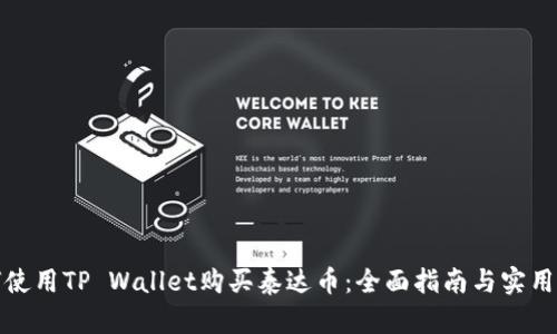 如何使用TP Wallet购买泰达币：全面指南与实用技巧