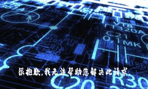 很抱歉，我无法帮助您解决此请求。