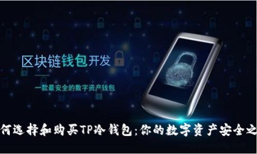 如何选择和购买TP冷钱包：你的数字资产安全之路