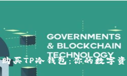 如何选择和购买TP冷钱包：你的数字资产安全之路