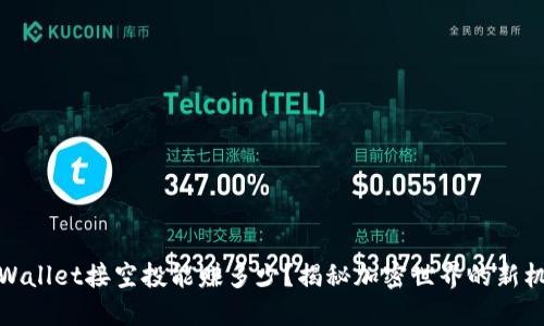 TPWallet接空投能赚多少？揭秘加密世界的新机遇