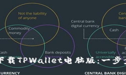 如何下载TPWallet电脑版：一步步指南
