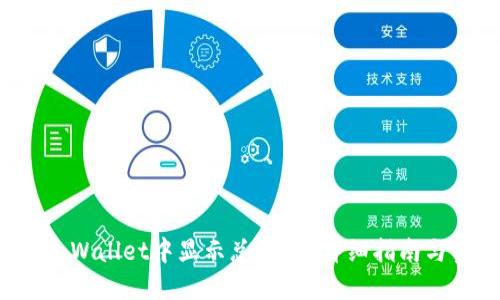 如何在TP Wallet中显示总资产？详细指南与实用技巧