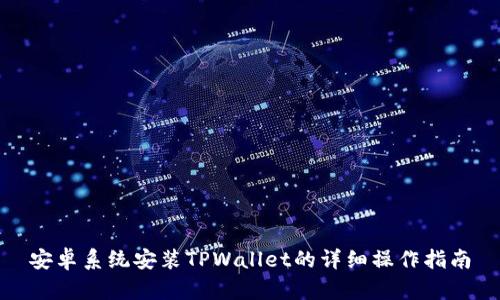 安卓系统安装TPWallet的详细操作指南