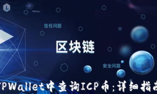 
如何在TPWallet中查询ICP币：详细指南与技巧