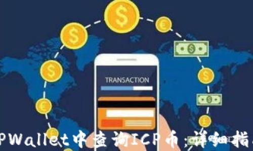 
如何在TPWallet中查询ICP币：详细指南与技巧