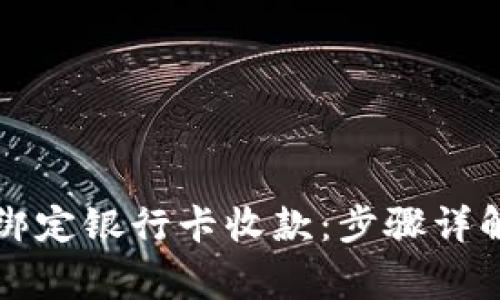 如何使用TP钱包绑定银行卡收款：步骤详解与常见问题解答