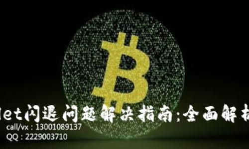 :安卓手机TPWallet闪退问题解决指南：全面解析与快速修复攻略
