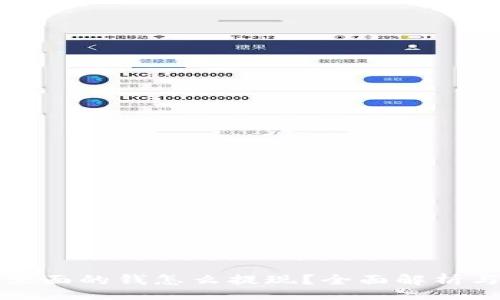 ancio/anio

tpwallet里面的钱怎么提现？全面解析与实用指南