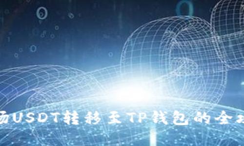 波场USDT转移至TP钱包的全攻略