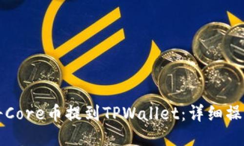 如何将Core币提到TPWallet：详细操作指南